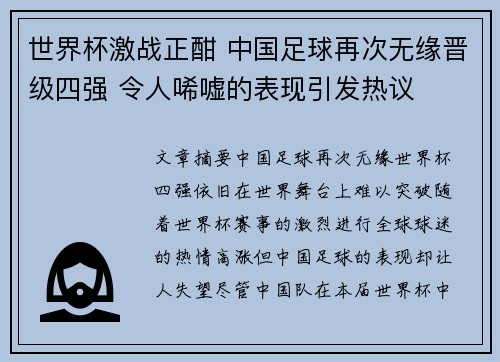 世界杯激战正酣 中国足球再次无缘晋级四强 令人唏嘘的表现引发热议