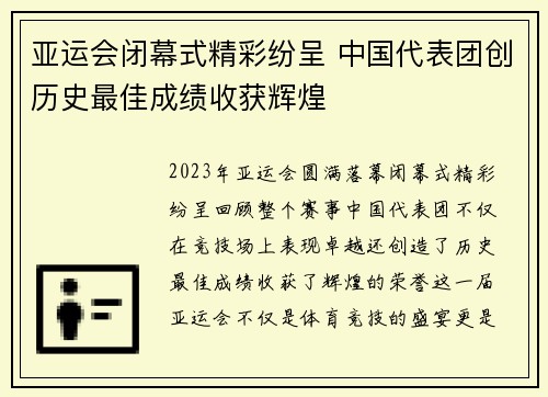 亚运会闭幕式精彩纷呈 中国代表团创历史最佳成绩收获辉煌