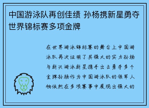 中国游泳队再创佳绩 孙杨携新星勇夺世界锦标赛多项金牌