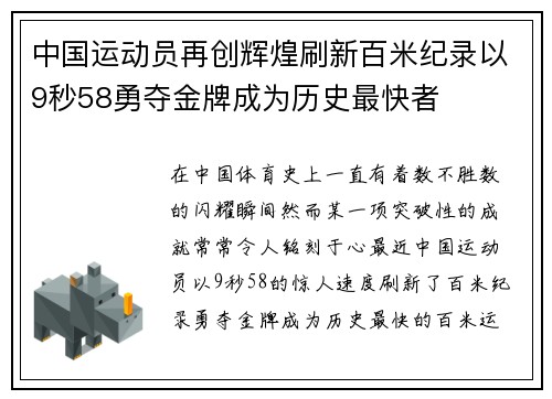 中国运动员再创辉煌刷新百米纪录以9秒58勇夺金牌成为历史最快者