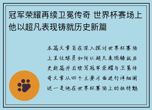 冠军荣耀再续卫冕传奇 世界杯赛场上他以超凡表现铸就历史新篇