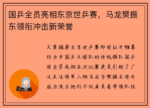 国乒全员亮相东京世乒赛，马龙樊振东领衔冲击新荣誉