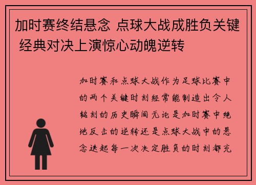 加时赛终结悬念 点球大战成胜负关键 经典对决上演惊心动魄逆转