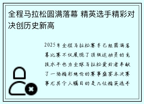 全程马拉松圆满落幕 精英选手精彩对决创历史新高