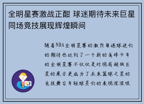 全明星赛激战正酣 球迷期待未来巨星同场竞技展现辉煌瞬间
