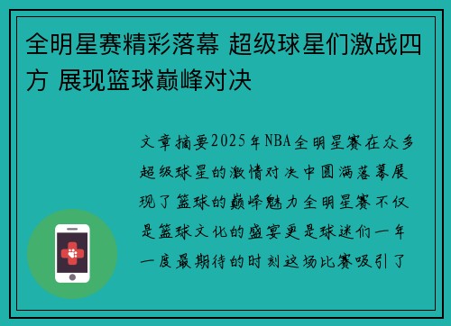 全明星赛精彩落幕 超级球星们激战四方 展现篮球巅峰对决