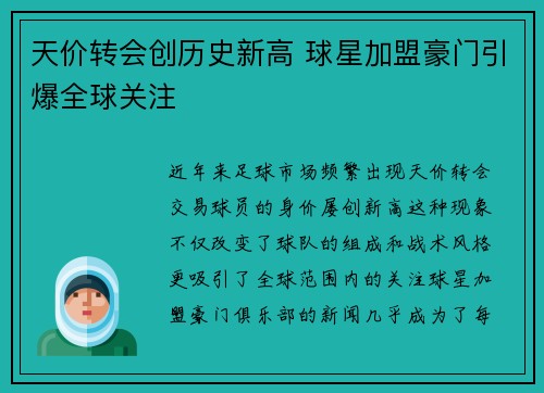 天价转会创历史新高 球星加盟豪门引爆全球关注