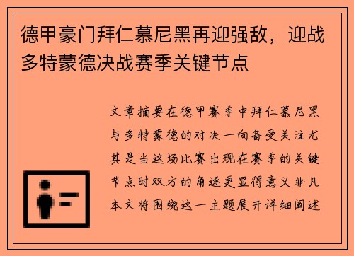 德甲豪门拜仁慕尼黑再迎强敌，迎战多特蒙德决战赛季关键节点