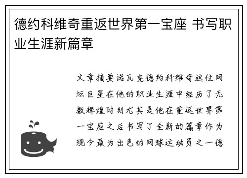德约科维奇重返世界第一宝座 书写职业生涯新篇章