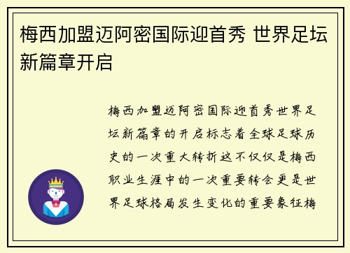 梅西加盟迈阿密国际迎首秀 世界足坛新篇章开启