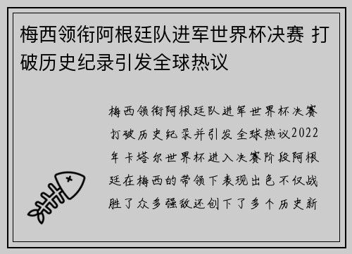 梅西领衔阿根廷队进军世界杯决赛 打破历史纪录引发全球热议