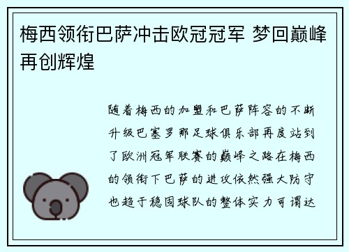 梅西领衔巴萨冲击欧冠冠军 梦回巅峰再创辉煌