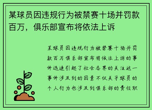 某球员因违规行为被禁赛十场并罚款百万，俱乐部宣布将依法上诉