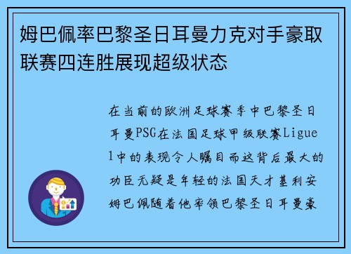 姆巴佩率巴黎圣日耳曼力克对手豪取联赛四连胜展现超级状态