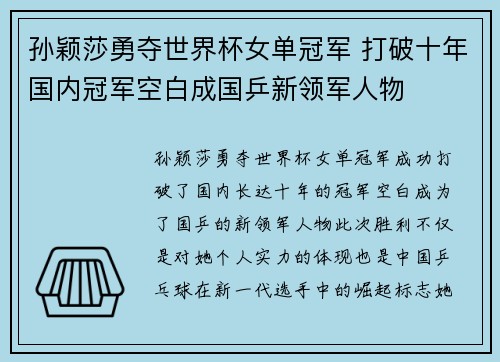 孙颖莎勇夺世界杯女单冠军 打破十年国内冠军空白成国乒新领军人物