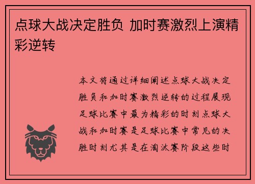 点球大战决定胜负 加时赛激烈上演精彩逆转