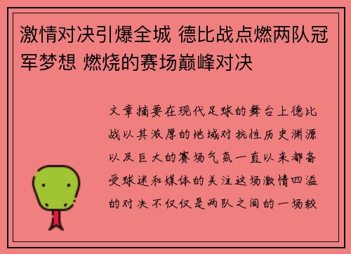 激情对决引爆全城 德比战点燃两队冠军梦想 燃烧的赛场巅峰对决