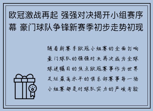 欧冠激战再起 强强对决揭开小组赛序幕 豪门球队争锋新赛季初步走势初现