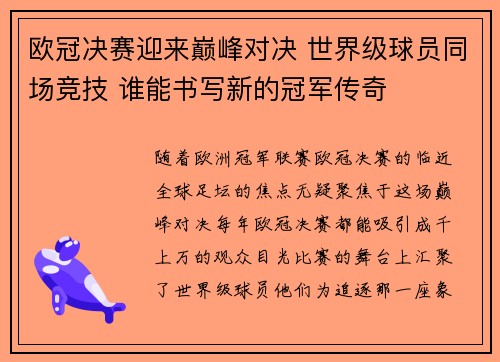 欧冠决赛迎来巅峰对决 世界级球员同场竞技 谁能书写新的冠军传奇