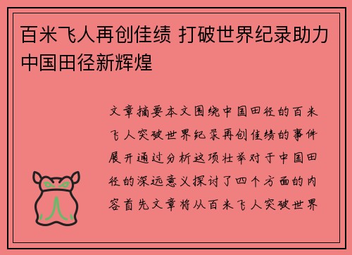 百米飞人再创佳绩 打破世界纪录助力中国田径新辉煌