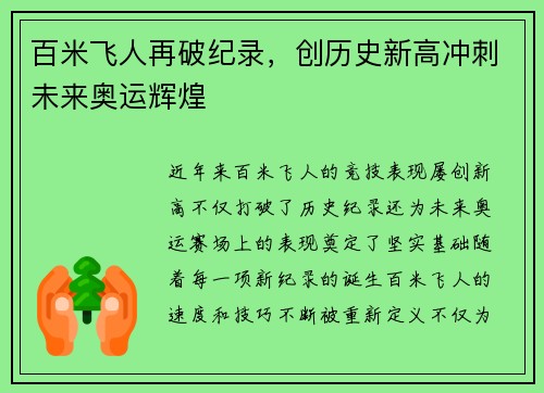 百米飞人再破纪录，创历史新高冲刺未来奥运辉煌