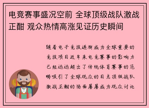电竞赛事盛况空前 全球顶级战队激战正酣 观众热情高涨见证历史瞬间