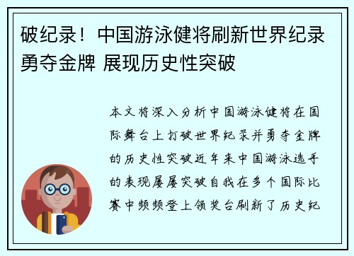 破纪录！中国游泳健将刷新世界纪录勇夺金牌 展现历史性突破