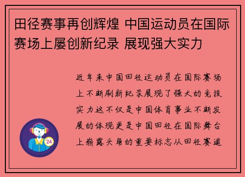 田径赛事再创辉煌 中国运动员在国际赛场上屡创新纪录 展现强大实力