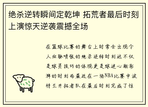 绝杀逆转瞬间定乾坤 拓荒者最后时刻上演惊天逆袭震撼全场