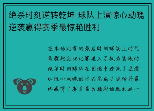 绝杀时刻逆转乾坤 球队上演惊心动魄逆袭赢得赛季最惊艳胜利