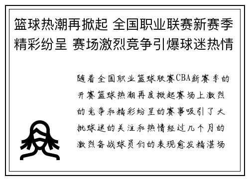 篮球热潮再掀起 全国职业联赛新赛季精彩纷呈 赛场激烈竞争引爆球迷热情
