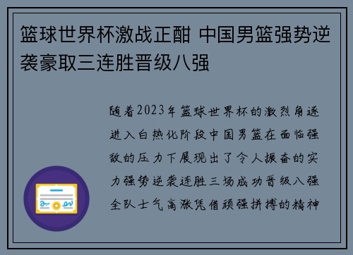 篮球世界杯激战正酣 中国男篮强势逆袭豪取三连胜晋级八强