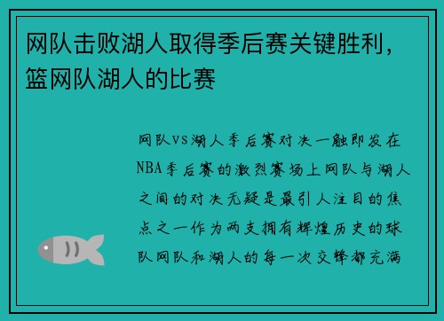 网队击败湖人取得季后赛关键胜利，篮网队湖人的比赛