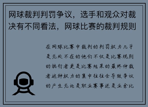 网球裁判判罚争议，选手和观众对裁决有不同看法，网球比赛的裁判规则和注意事项