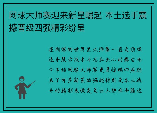 网球大师赛迎来新星崛起 本土选手震撼晋级四强精彩纷呈