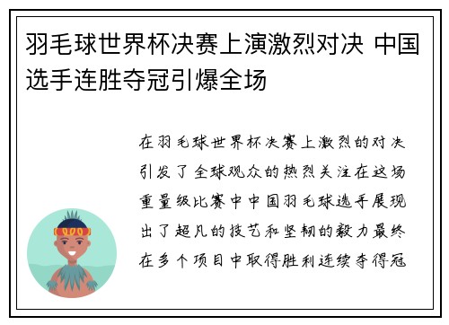 羽毛球世界杯决赛上演激烈对决 中国选手连胜夺冠引爆全场