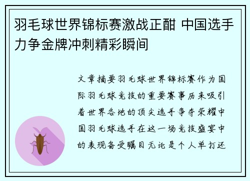羽毛球世界锦标赛激战正酣 中国选手力争金牌冲刺精彩瞬间