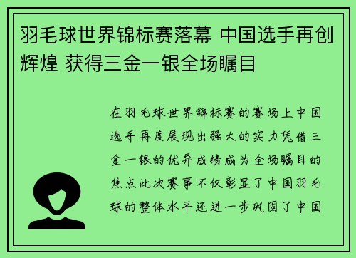 羽毛球世界锦标赛落幕 中国选手再创辉煌 获得三金一银全场瞩目