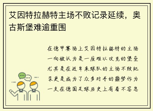 艾因特拉赫特主场不败记录延续，奥古斯堡难逾重围