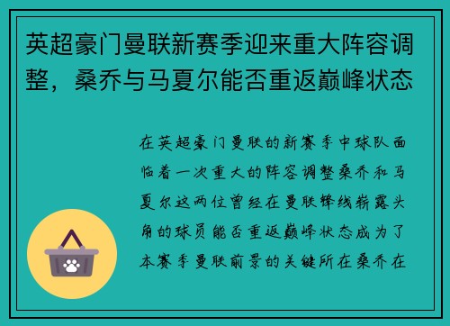 英超豪门曼联新赛季迎来重大阵容调整，桑乔与马夏尔能否重返巅峰状态