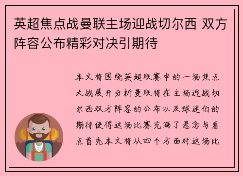 英超焦点战曼联主场迎战切尔西 双方阵容公布精彩对决引期待