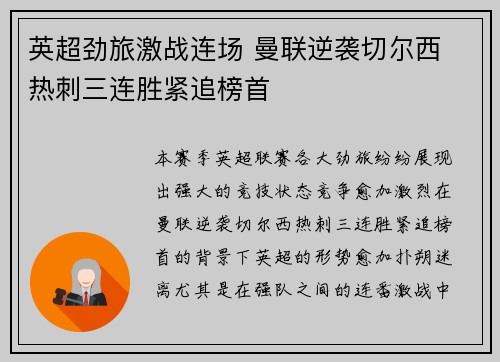 英超劲旅激战连场 曼联逆袭切尔西 热刺三连胜紧追榜首