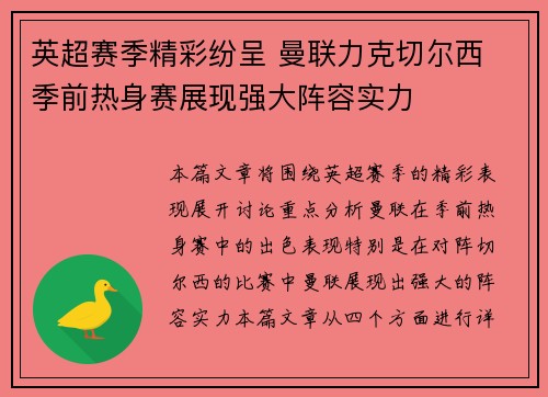 英超赛季精彩纷呈 曼联力克切尔西 季前热身赛展现强大阵容实力