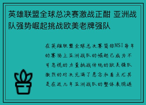 英雄联盟全球总决赛激战正酣 亚洲战队强势崛起挑战欧美老牌强队