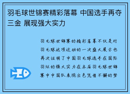 羽毛球世锦赛精彩落幕 中国选手再夺三金 展现强大实力