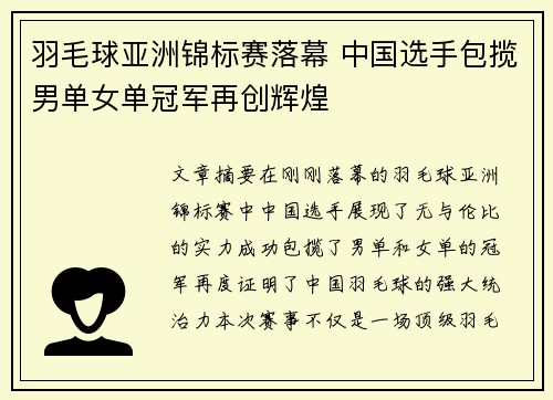 羽毛球亚洲锦标赛落幕 中国选手包揽男单女单冠军再创辉煌