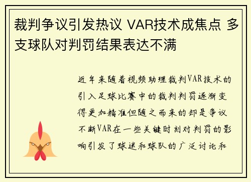 裁判争议引发热议 VAR技术成焦点 多支球队对判罚结果表达不满
