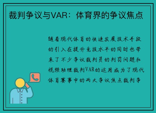 裁判争议与VAR：体育界的争议焦点