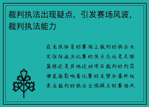 裁判执法出现疑点，引发赛场风波，裁判执法能力