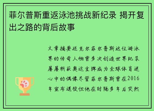 菲尔普斯重返泳池挑战新纪录 揭开复出之路的背后故事
